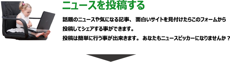 ニュースを投稿する