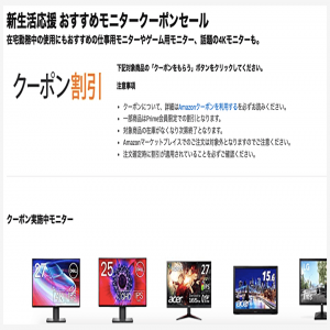 【在庫限り】Amazonが「モニタークーポンセール」を開催！在宅勤務に必須なPCモニターが安い