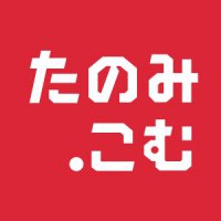 あの「たのみこむ」がまたまた復活、運営元は新会社「株式会社たのみこむ」へと変更