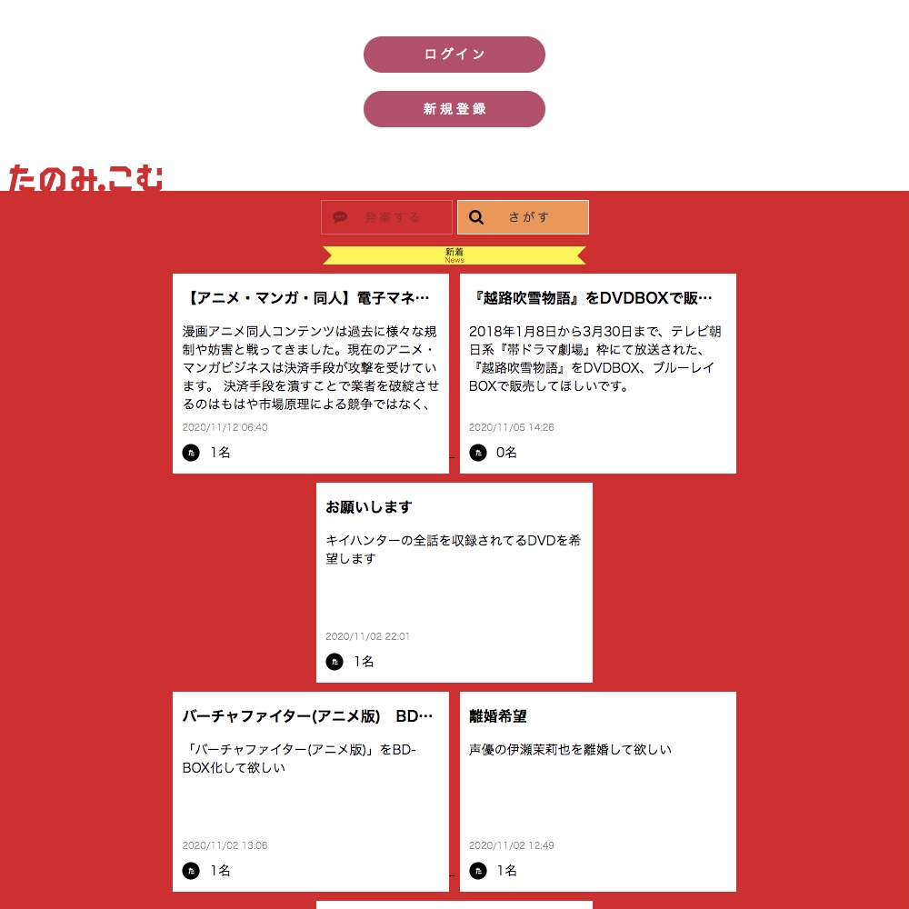 ほしいものを自由に発案することができるリクエストサイト「たのみこむ」