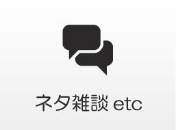 ネタ雑談etc