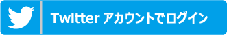 Twitterアカウントでログイン