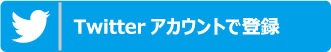 Twitterアカウントでログイン登録